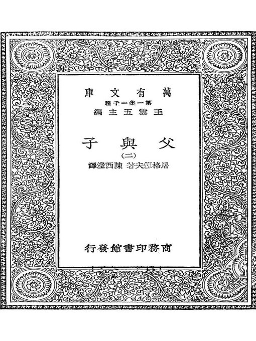 Title details for 万有文库第一集之父与子二 by 屠格涅夫 - Available